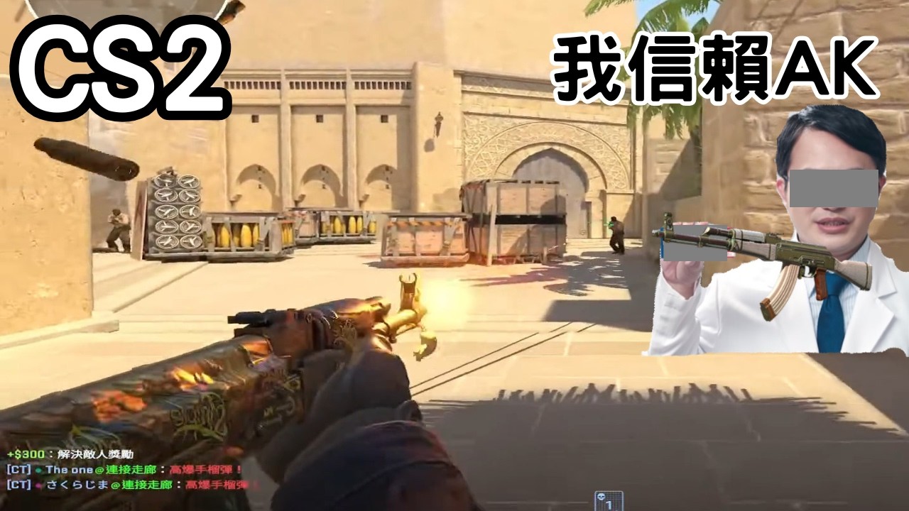 【CS2】有大狙但我選擇AK