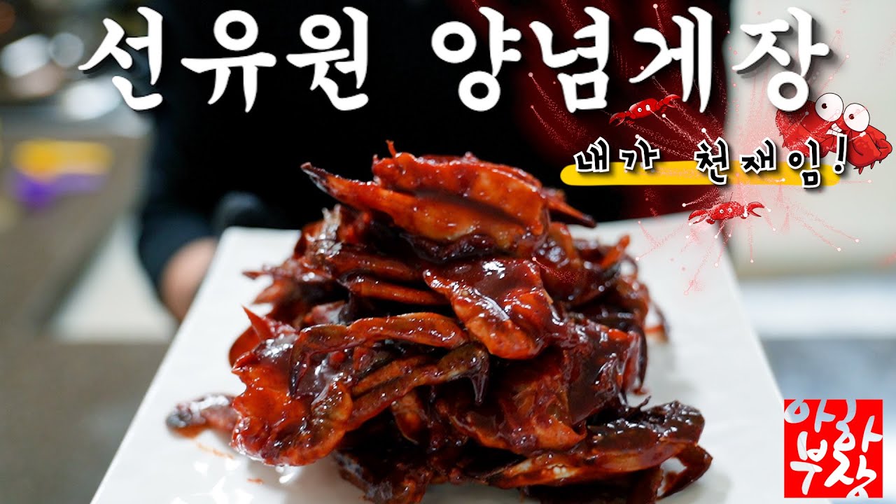 [선유원 양념게장] 초간단 대박 양념 레시피 근데 중국산 냉동게는 안 먹을래요 우웩