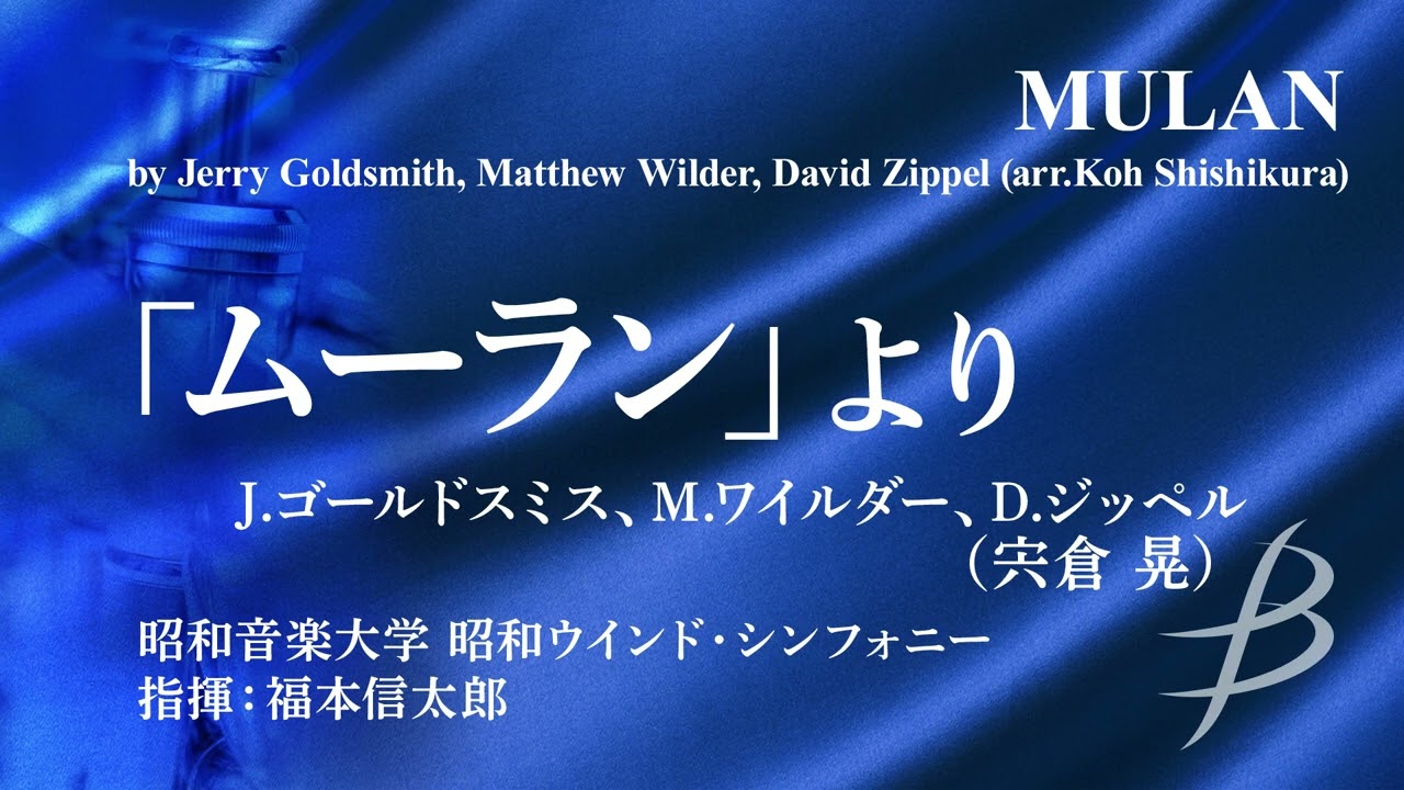 ◆「ムーラン」より/MULAN/J.ゴールドスミス、M.ワイルダー、D.ジッペル (宍倉晃)〈昭和ウインド・シンフォニー〉【フル音源】