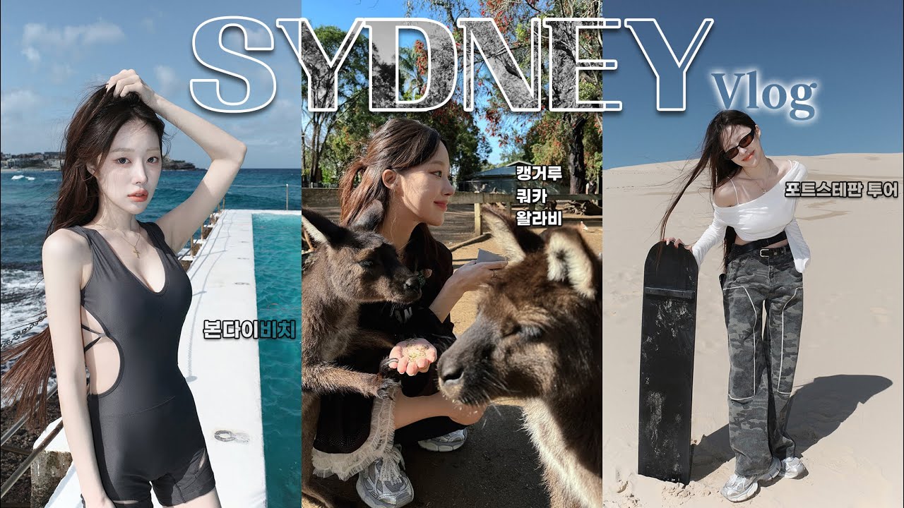 날씨악마의 시드니 여행 브이로그🦘🇦🇺 (에어비앤비/동물원/포트스테판/본다이비치/천문대/시드니 대학교)ㅣMINCARONG