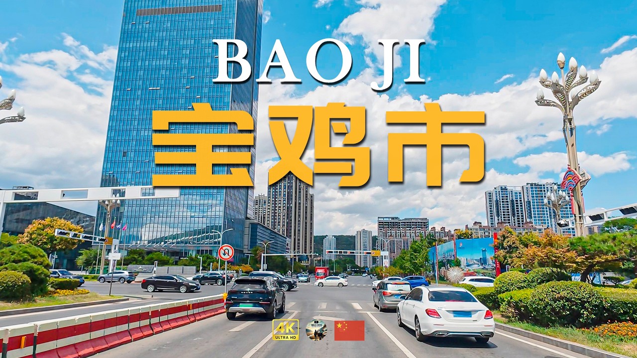 宝鸡市  历史名城“暗度陈仓” 驾车游览 |4K
