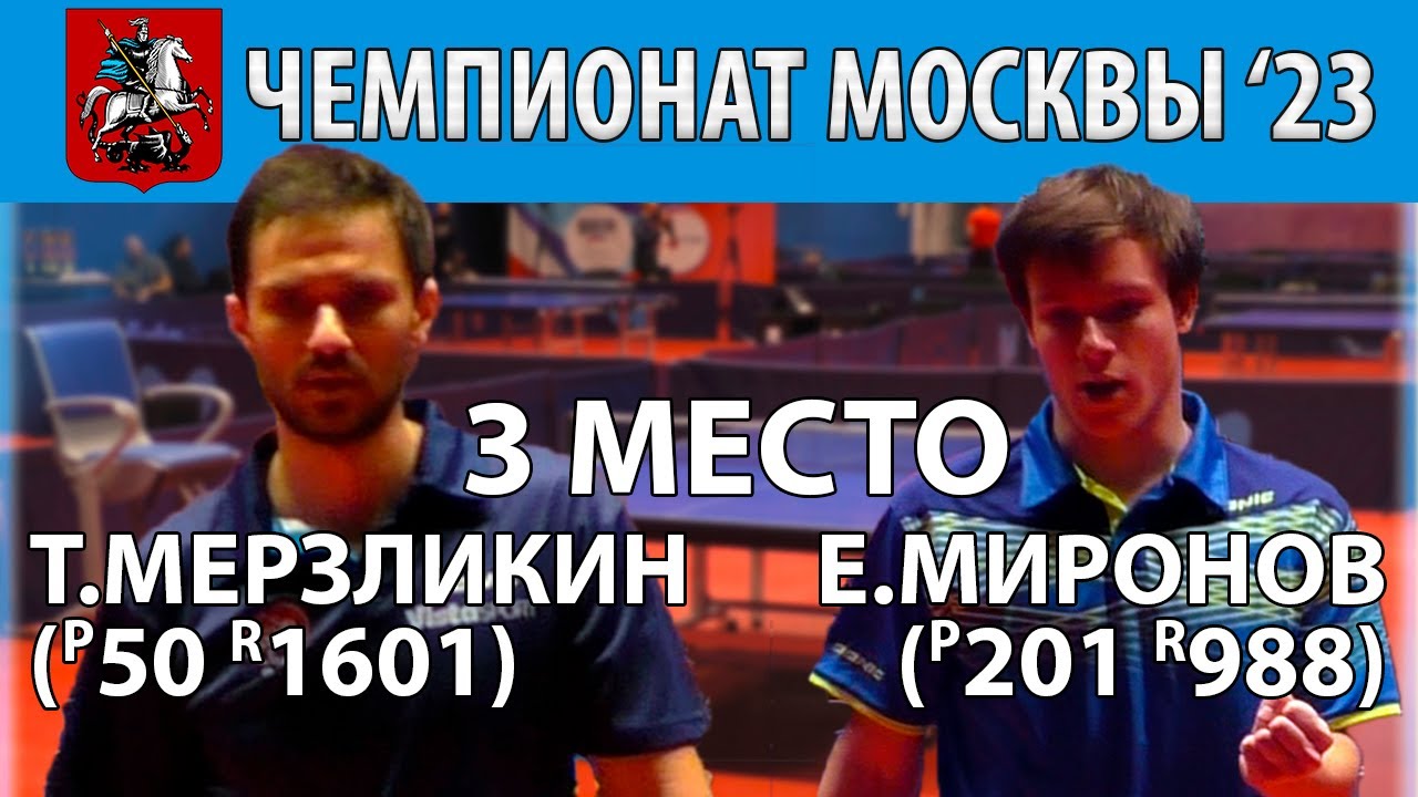 3-е МЕСТО 🏓🔥⚡ МЕРЗЛИКИН-МИРОНОВ ЧЕМПИОНАТ МОСКВЫ'23 НАСТОЛЬНЫЙ ТЕННИС TABLE TENNIS