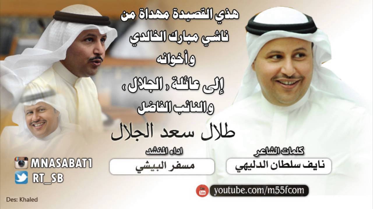 شيلة مهداة الى عائلة الجلال و النائب طلال سعد الجلال