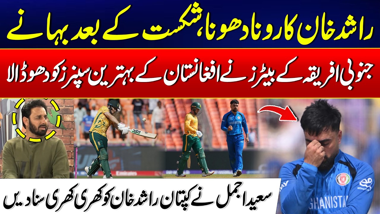 Rashid Khan Cries After Afghanistan’s Defeat, Blames Other - Saeed Ajmal Speaks Out! - 24 News HD