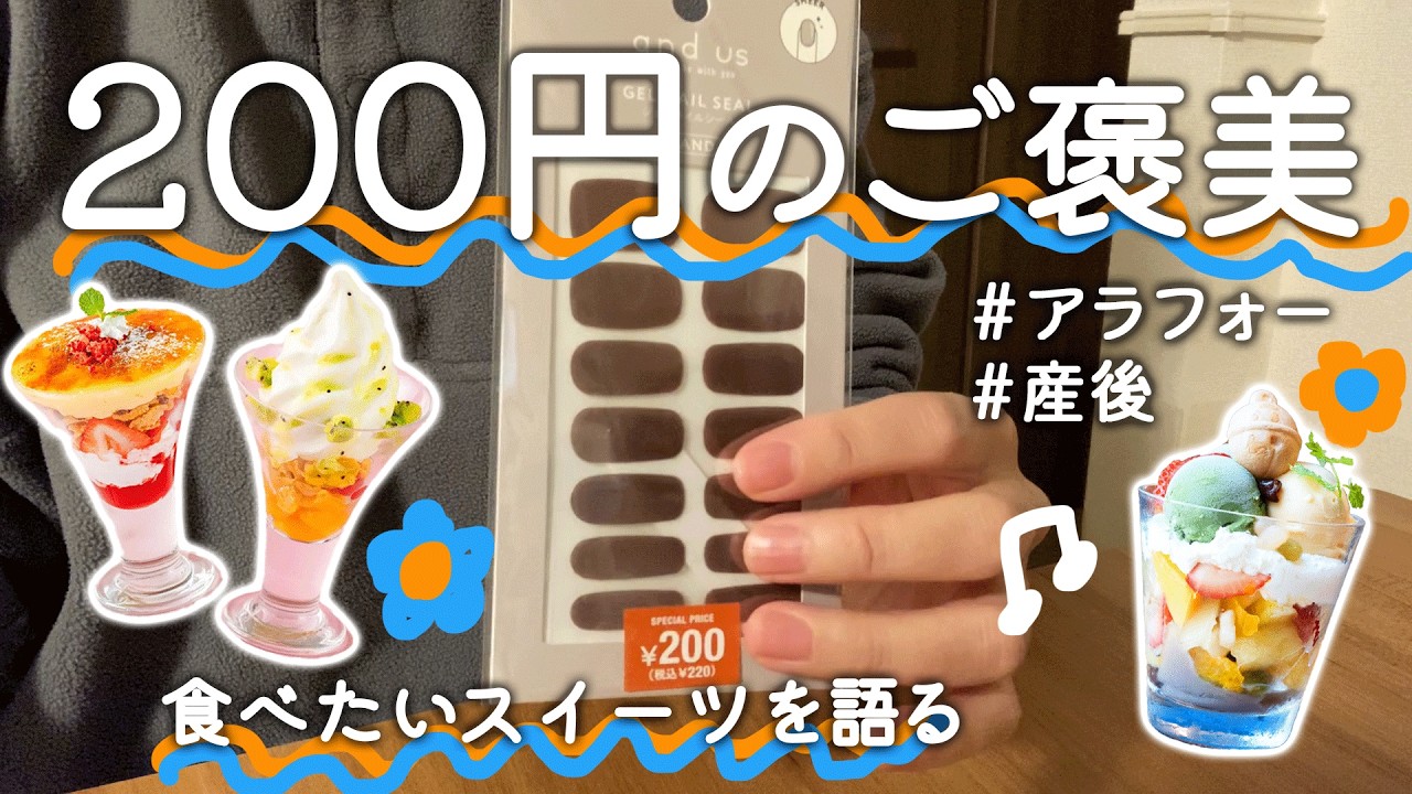 【ご褒美】200円でセルフネイルしながら食べたいスイーツについて語る