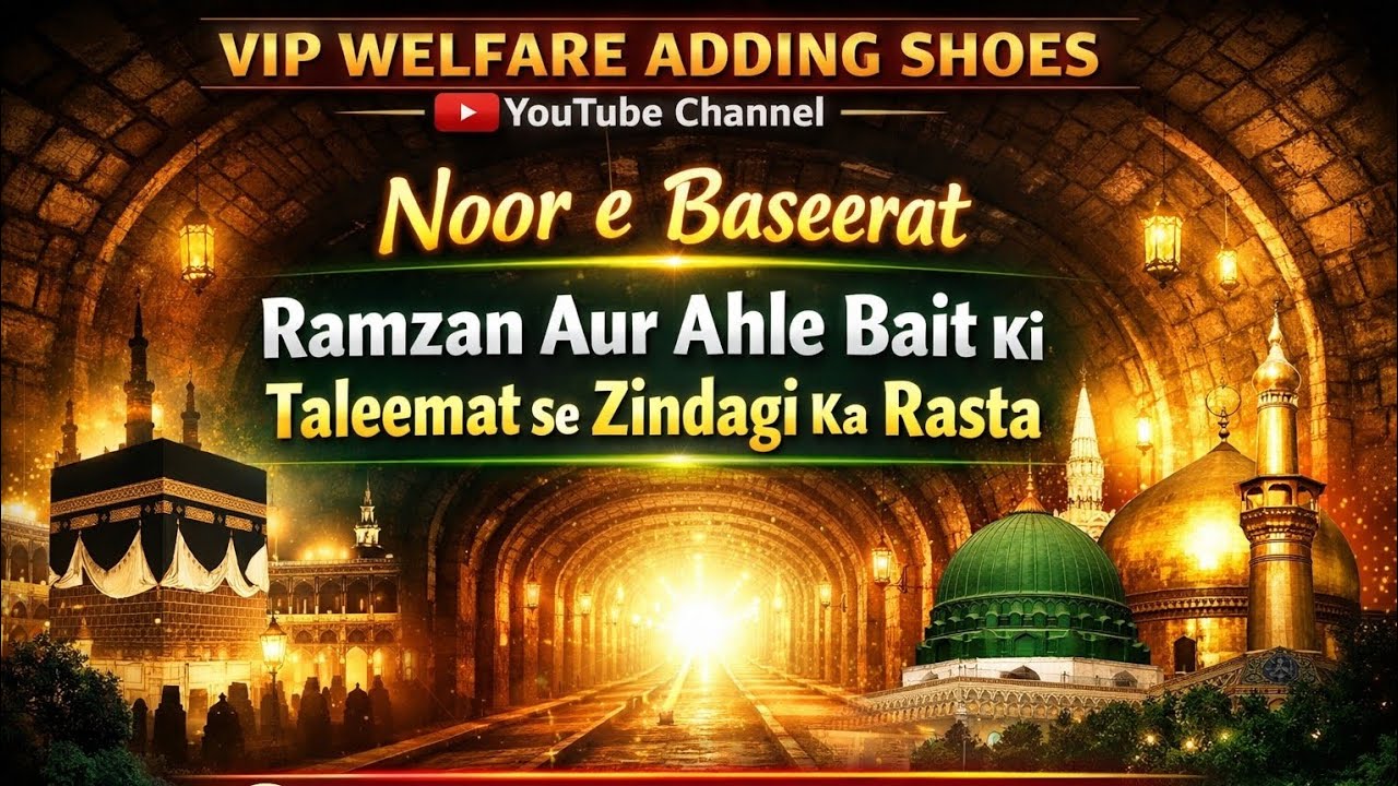 Noor e Baseerat Ramzan Aur Ahle Bait Ki Taleemat Se Zindagi Ka Rasta
