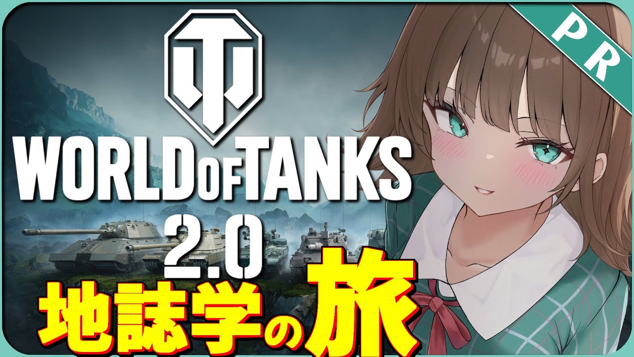 【WORLDofTANKS】地誌学を進めるぞ！【楚白ぱきら】#WoT #PR #vtuber #個人VTuber