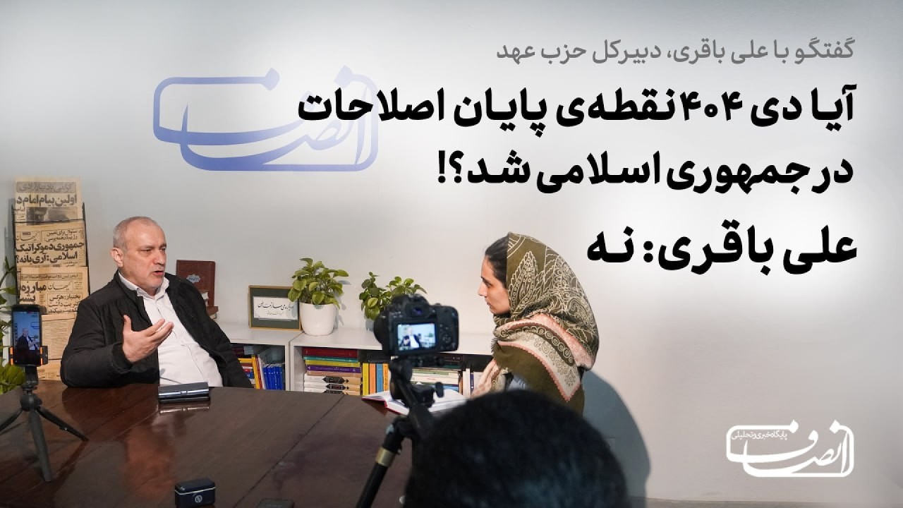 آیا دی ۴۰۴ نقطه‌ی پایان اصلاحات در جمهوری اسلامی شد؟ | پاسخ علی باقری