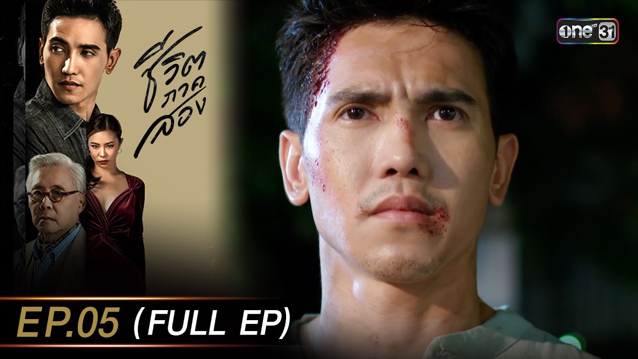 ชีวิตภาคสอง Ep.05 (Full Ep) | 21 พ.ย. 66 | one31