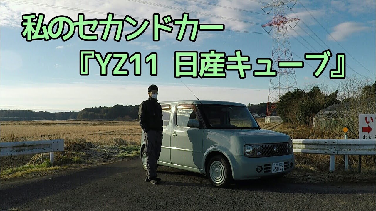 私のセカンドカー『YZ11日産キューブ』のご紹介です。