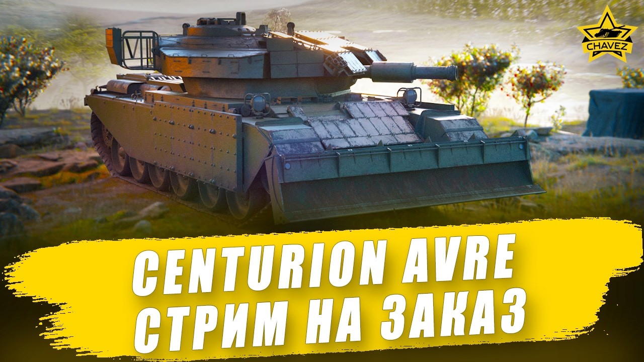 🔴Centurion AVRE / Armored Warfare - Стрим на заказ