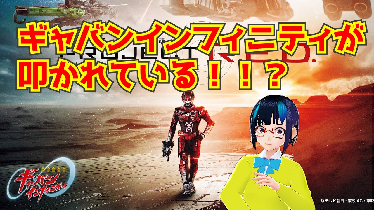 現実とフィクションの区別がつかない奴が多すぎてギャバンインフィニティの一話が難癖つけられてるらしい