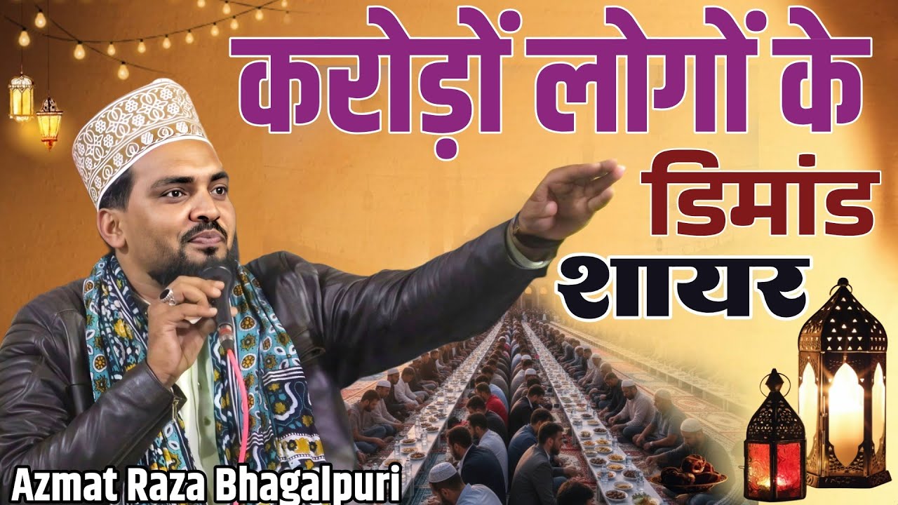 करोड़ों लोगों के डिमांडेड शायर Azmat Raza Bhagalpuri 🎤 Ramdan Special Tohfa 🎁 रोजेदारो के लिए 