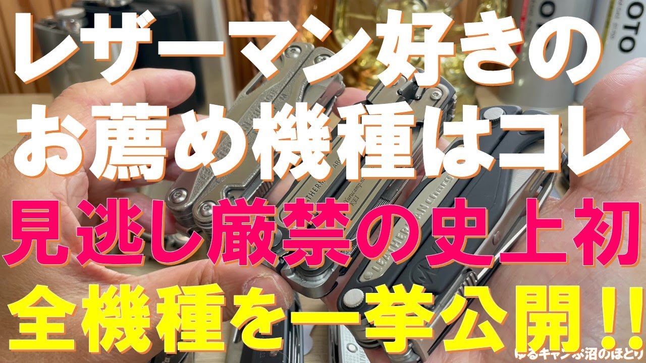 【史上初⁉見逃し厳禁‼】レザーマン・マニアが所有機種を一挙に公開‼LEATHERMANのフラッグシップモデルからEDCモデルまでお薦めはコレ‼