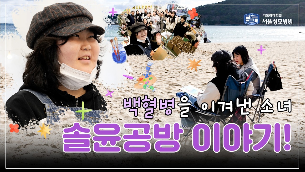 [브이로그] 백혈병을 이겨낸 소녀, 솔윤공방 이야기 | 서울성모병원