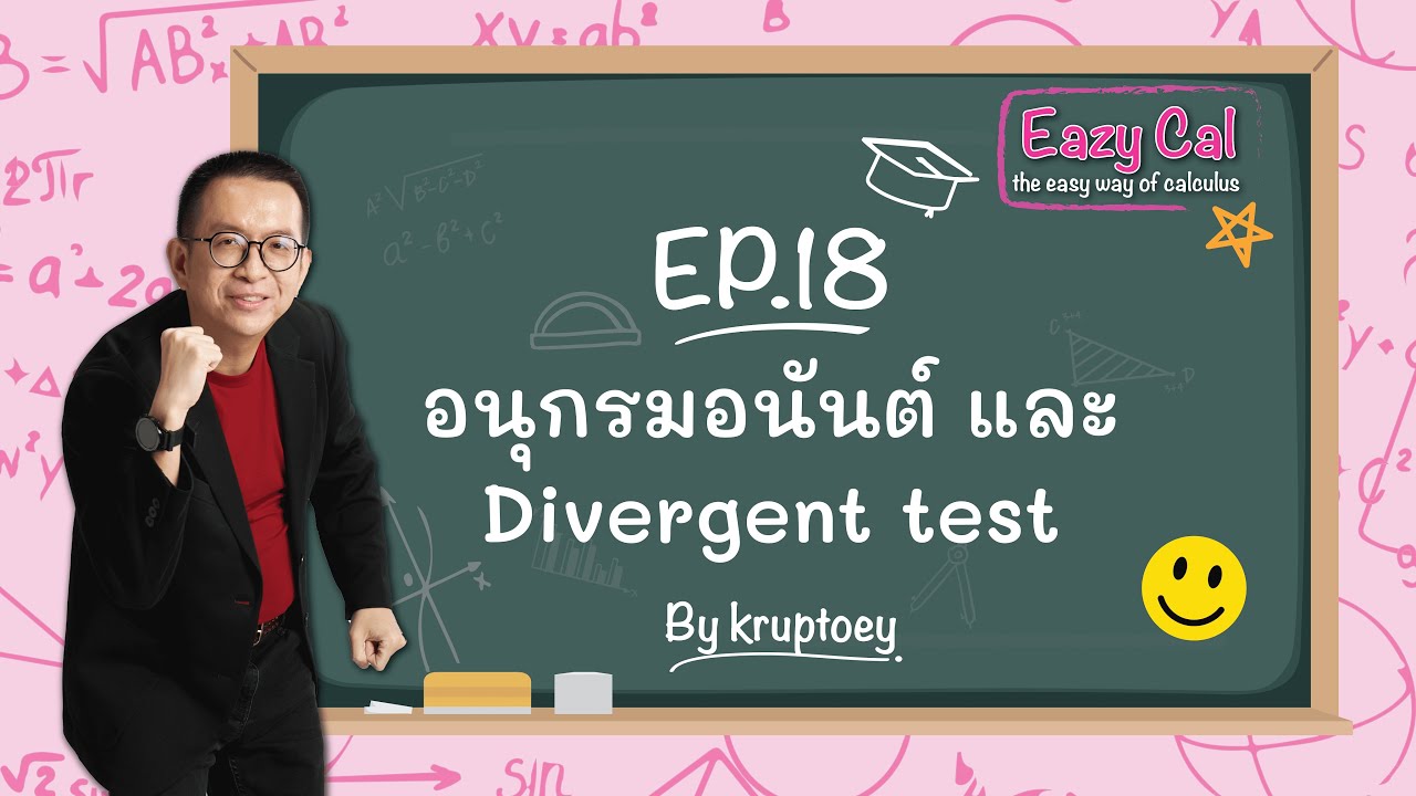 สรุปพื้นฐานแคลคูลัส - อนุกรมอนันต์ (Infinite Series) และ Divergent Test คณิตครูพี่เต้ย