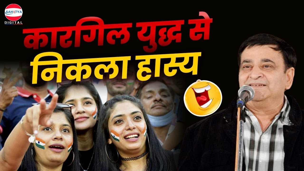 Kavi Sammelan | कारगिल युद्ध से निकला हास्य | Arun Gemini | Hasya Kavi Sammelan