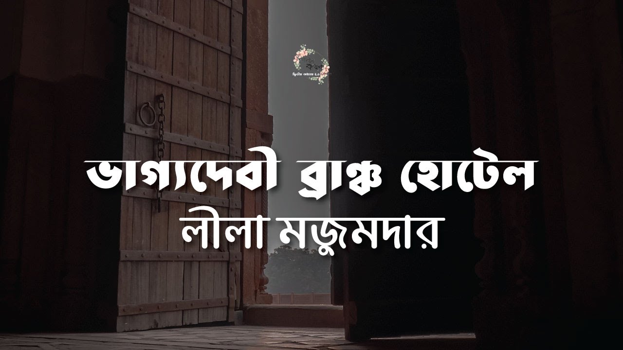 ভাগ্যদেবী ব্রাঞ্চ হোটেল | লীলা মজুমদার | Leela Majumdar | | বাংলা অডিও গল্প | Bengali Audio Story