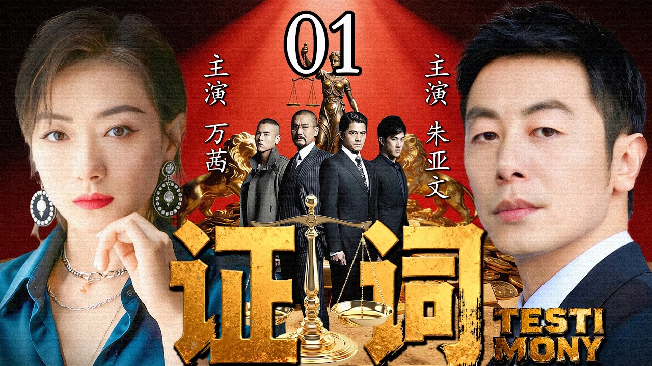 最新犯罪悬疑剧《证词》01  &mdash;&mdash;一场商业泄密案牵扯出一张由谎言和权力编织的洗钱网络，调查师#朱亚文 #万茜 以身入局，获取大佬信任，将这张洗钱大网连根拔起#张萌 #张子健 🗡️刑侦｜刑警｜犯罪