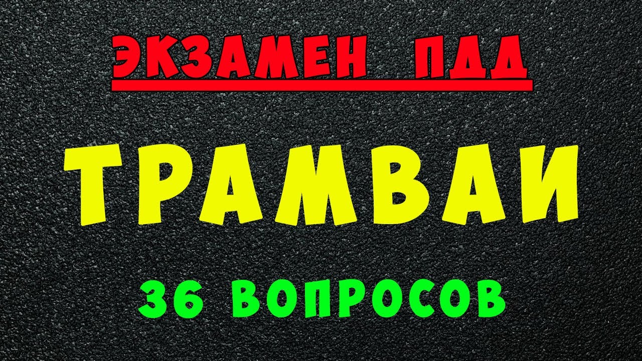 Билеты ПДД: Трамваи