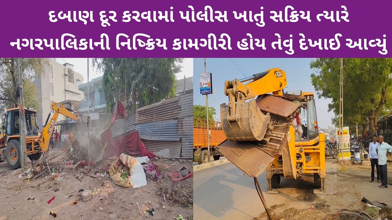 ધોળકામાં બીજા દિવસે મંદગતિએ દબાણની કામગીરી ચાલુ : દબાણ દૂર કરવામાં પોલીસ ખાતું સક્રિય ત્યારે નગરપાલિ