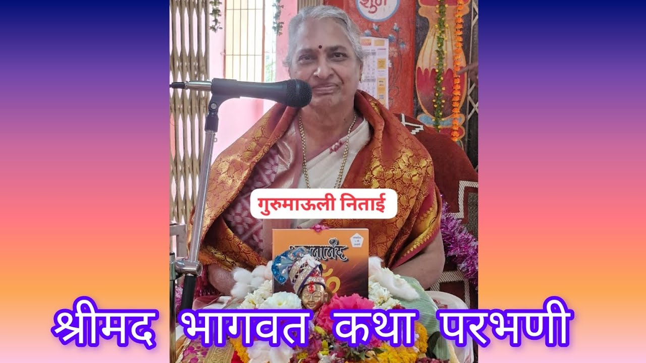 श्रीमद भागवत कथा ll ग्रंथ दिंडी l🙏🍁🎉🎊🍁