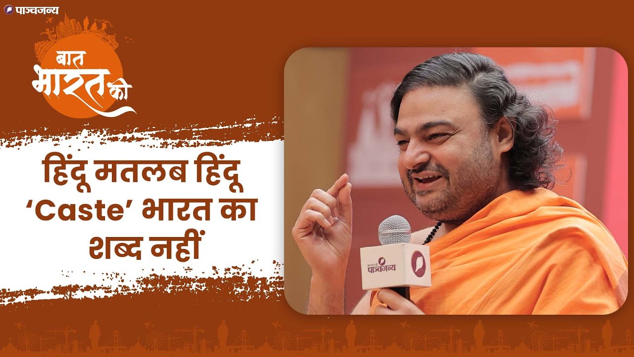जाति व्यवस्था पर स्वामी दीपांकर का बड़ा खुलासा- ‘Caste’ भारत का शब्द नहीं, बताया सबसे बड़ा सबूत