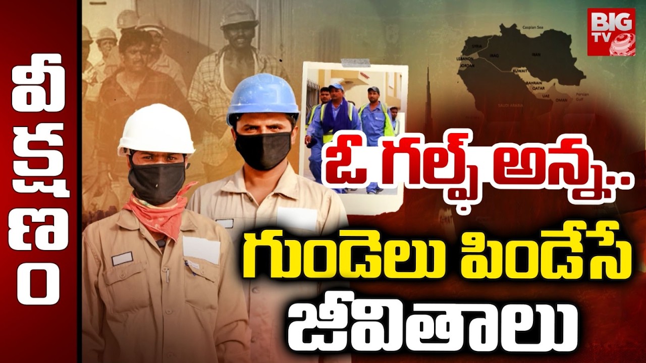 గల్ఫ్ లో గోసలు | Special Story On Gulf Victims | Gulf Victims Emotional Stories | BIG TV