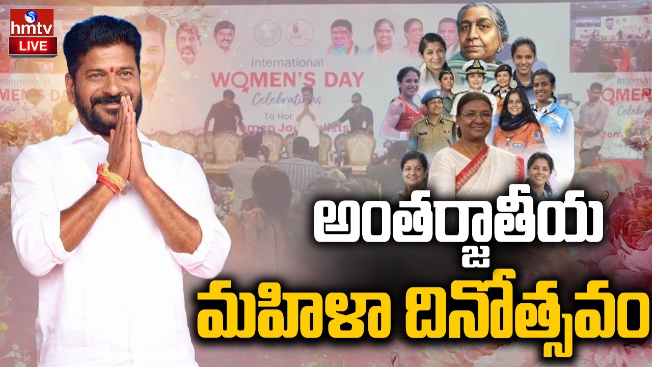 LIVE : అంతర్జాతీయ మహిళా దినోత్సవం | CM Revanth Reddy at International Women's Day celebration | hmtv