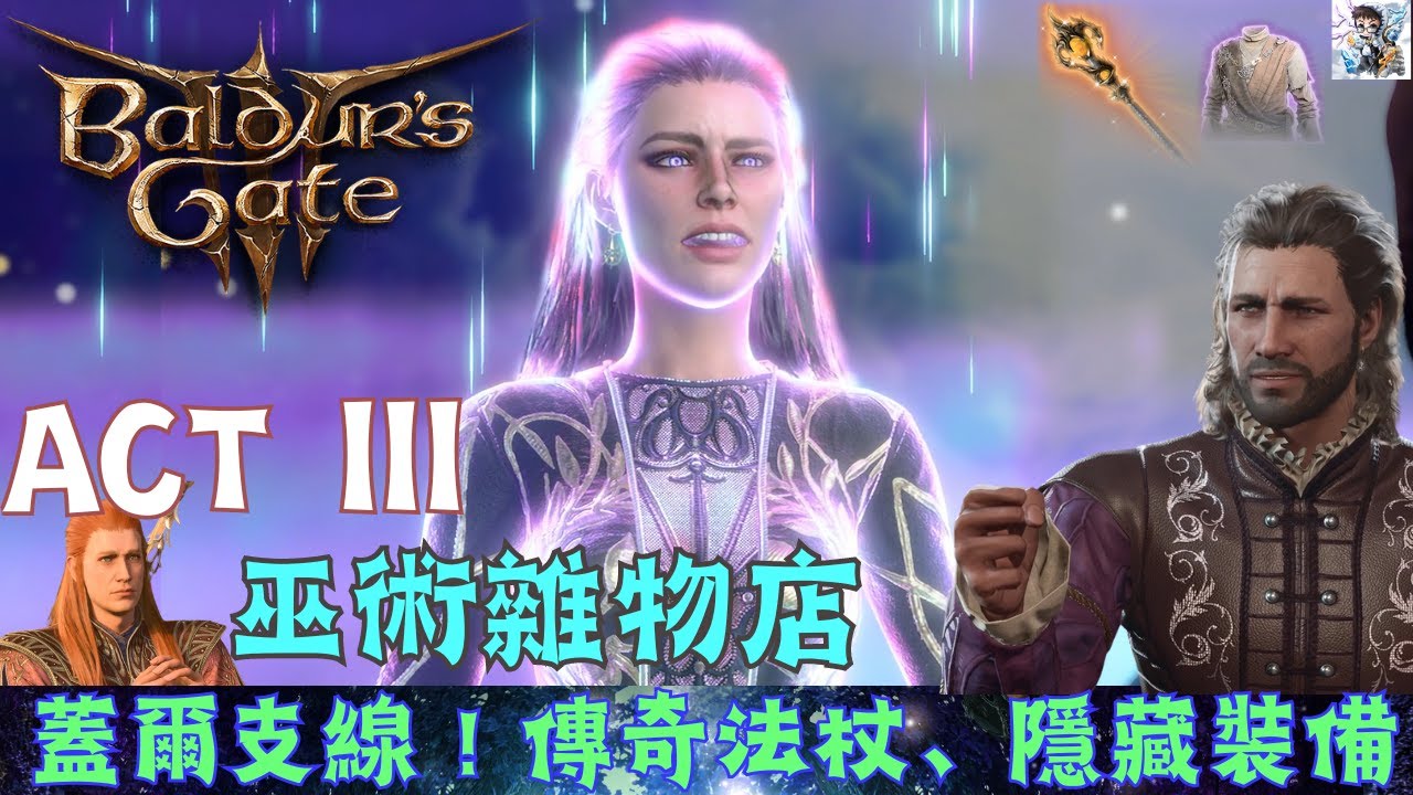 【柏德之門3】巫術雜貨店：傳奇法杖瑪科赫什基獲取！法術高塔內的各種隱藏密室！閱讀死靈法術典籍！蓋爾個人支線密斯特拉