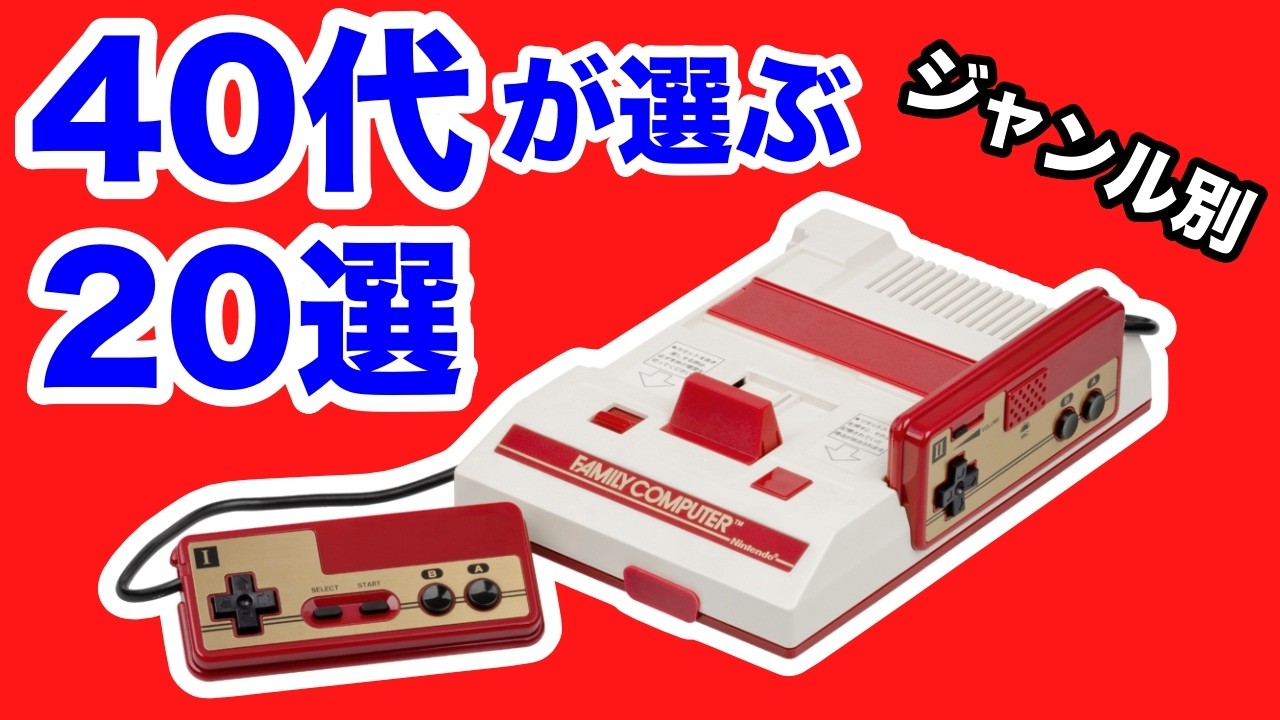 レトロゲーム愛好家がファミコンジャンル別に2作品ずつ選んでみた