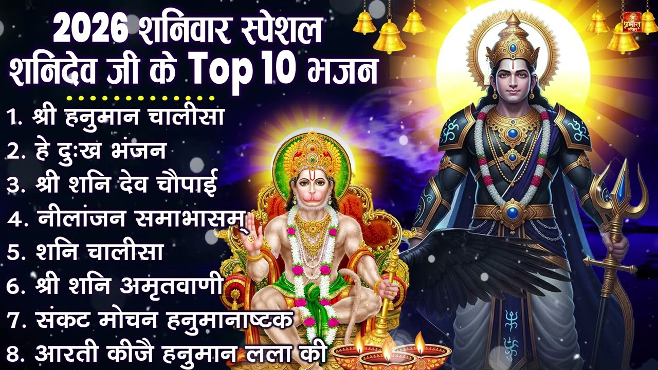 शनिदेव जी के सुपरहिट भजन | Hanuman Bhajan | Shanidev Ji Ke Superhit Bhajan | Hanuman Ji Ke Bhajan