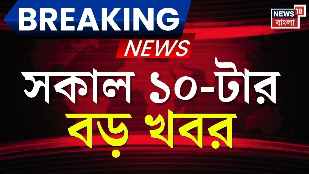 Today Breaking News | সকাল ১০-টার বড় খবর | Mamata Banerjee Dharna | LPG Price Hike | Iran Israel War