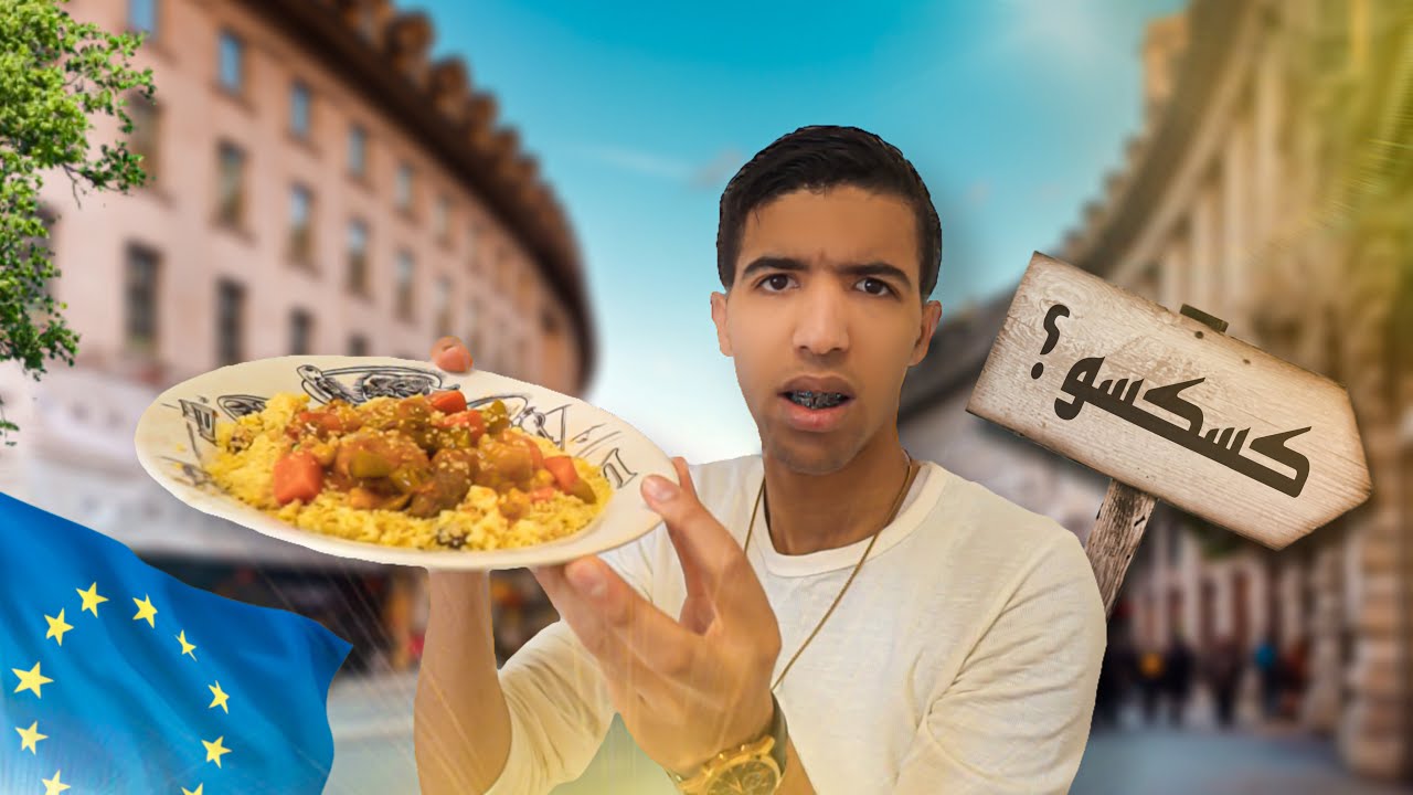 تجربة الوجبات المغربية في الأسواق الأوروبية 🇲🇦🇪🇺