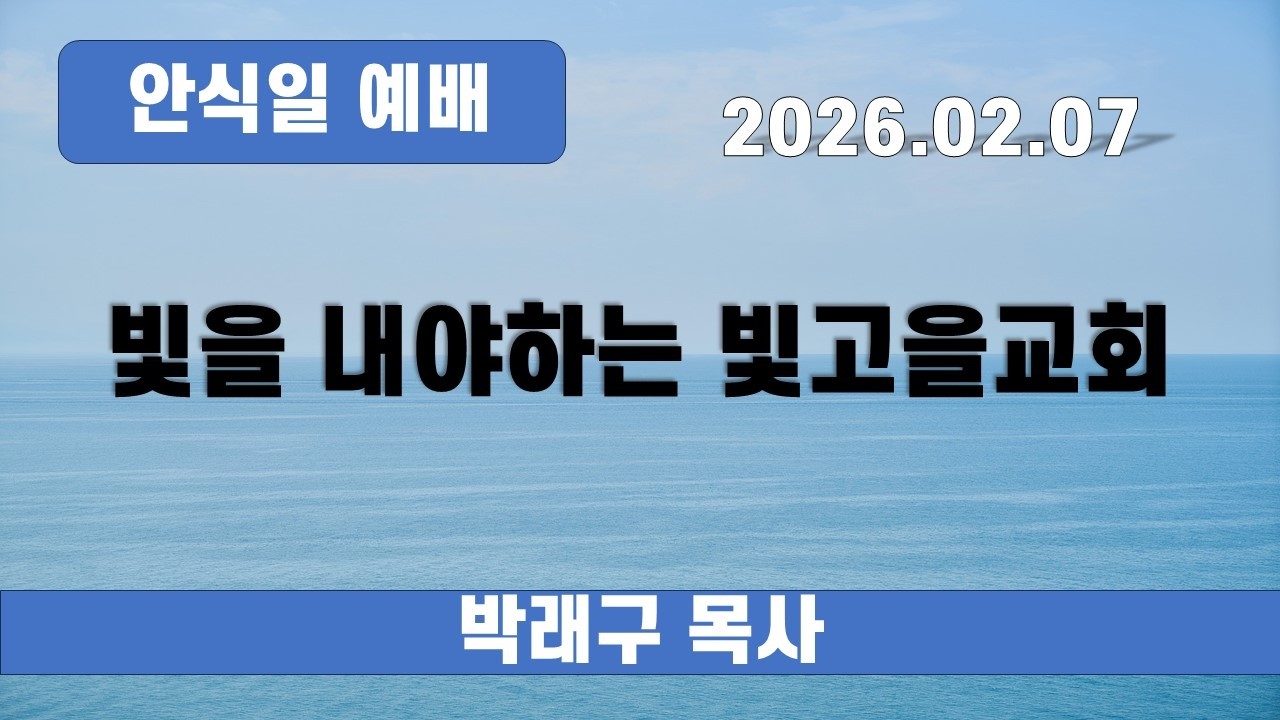 [안식일예배] 빛을 내야하는 빛고을 교회 | 박래구 목사
