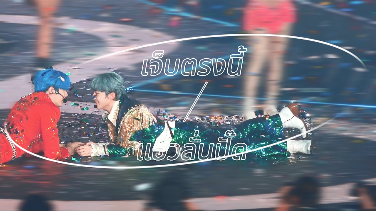 เจ็บตรงนี้ + แอวลั่นปั๊ด - ZEENUNEW // 231001 ZEENUNEW ANOTHER LIFE CONCERT