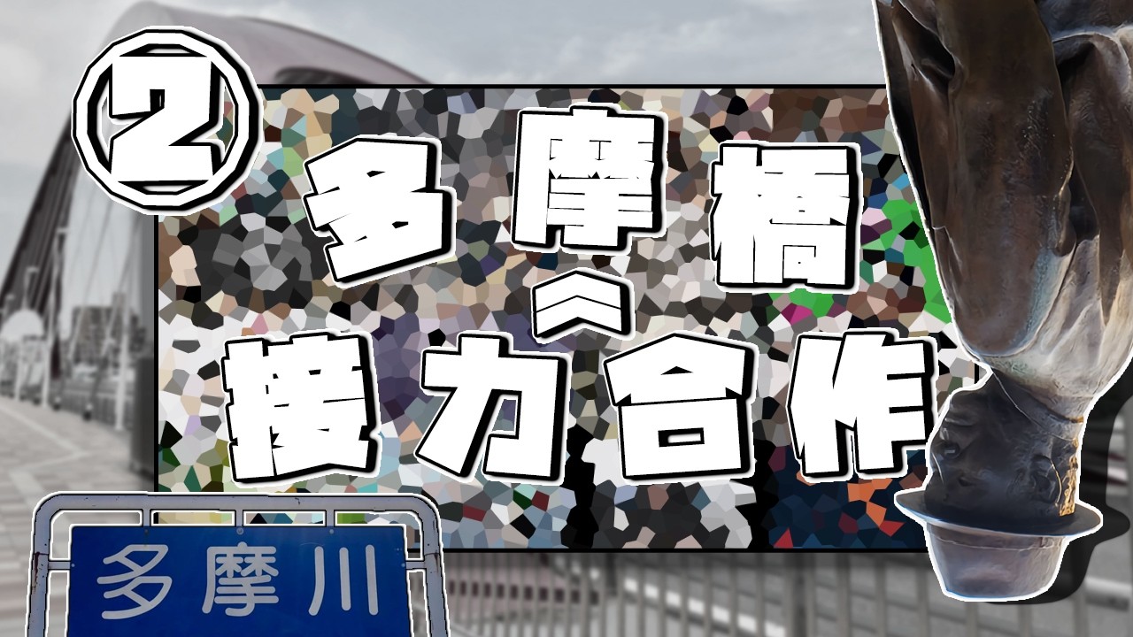 Relay Race Tamabashi Collaboration ②