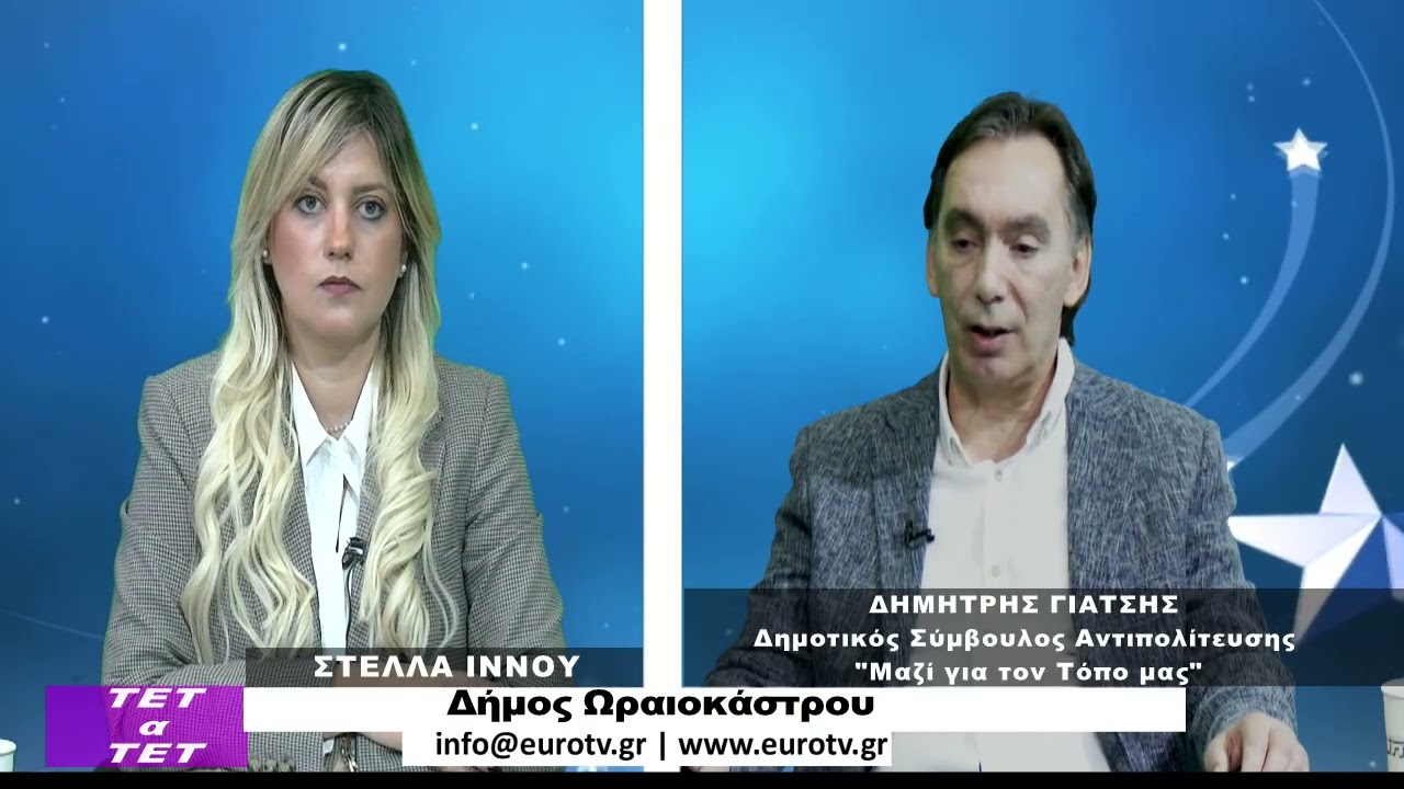 Τετ α Τετ με τη Στέλλα Ίννου / Δημήτρης Γιάτσης,Δημ. Σύμβουλος Ωραιοκάστρου 