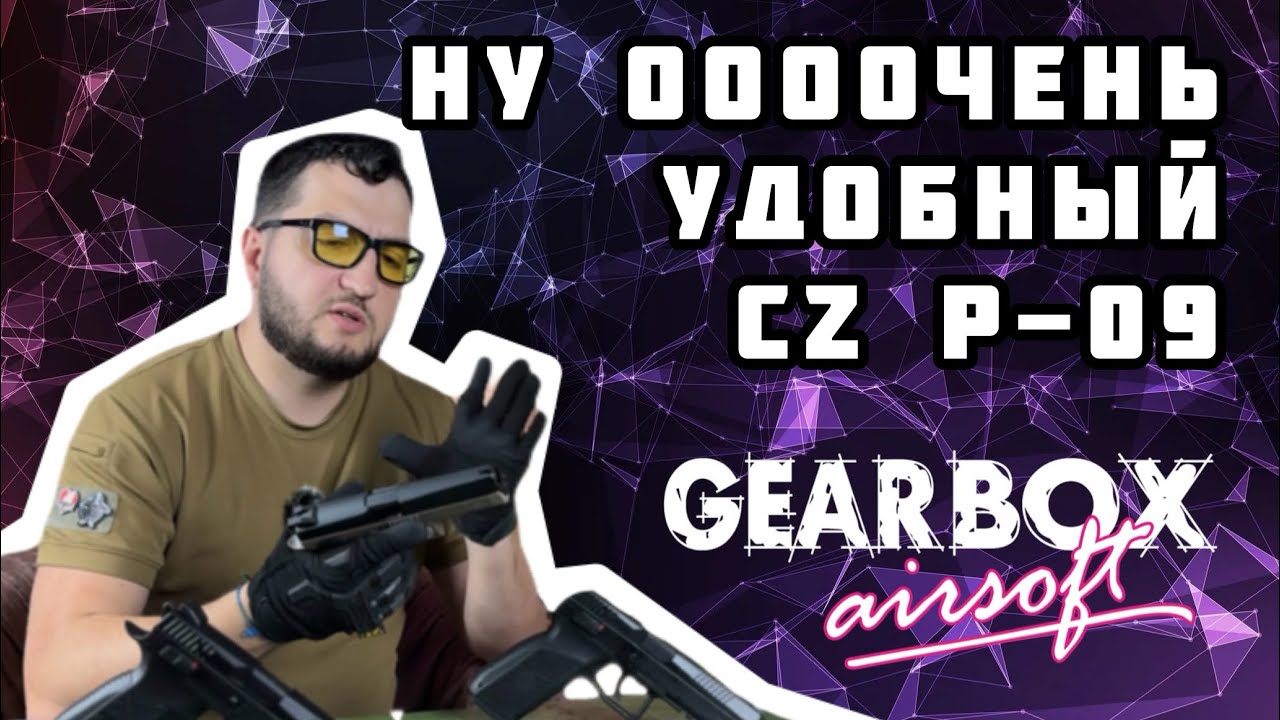 Страйкбольный пистолет CZ P-09 от KJW