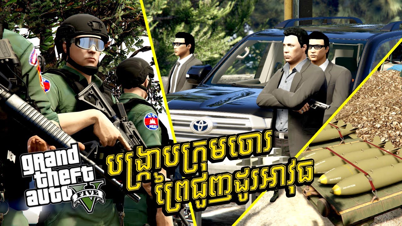 បង្ក្រាបចោរព្រៃជួញដូរអាវុធ​ | GTA5 GAMEPLAY 2026 #ep134