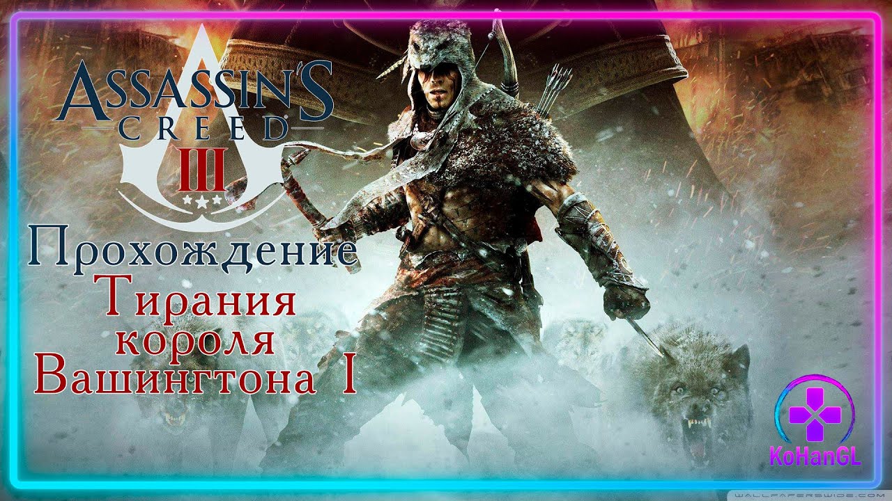 Assassin's Creed III Remastered | Тирания короля Вашингтона І: Безумие Власти и Мистические Силы