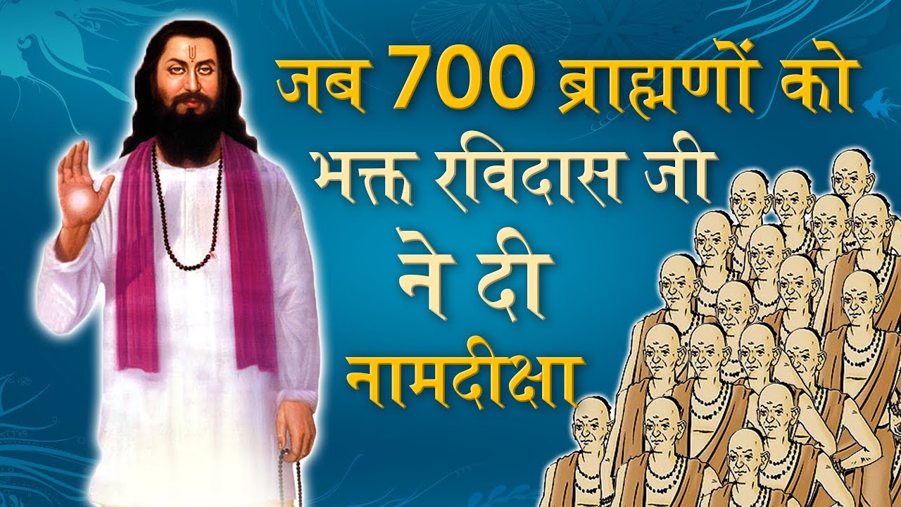 When Devotee Ravidas Ji Gave Initiation To 700 Brahmins | Sant Rampal Ji Satsang | SATLOK ASHRAM