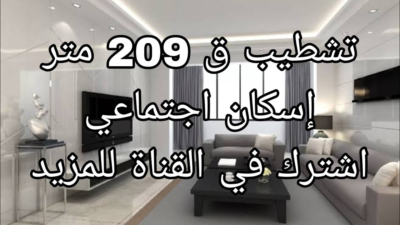 تشطيب داخلي ق 209 متر اسكان اجتماعي كهرباء وسباكة ورخام السلم والمدخل #تشطيب #رخام #شقة