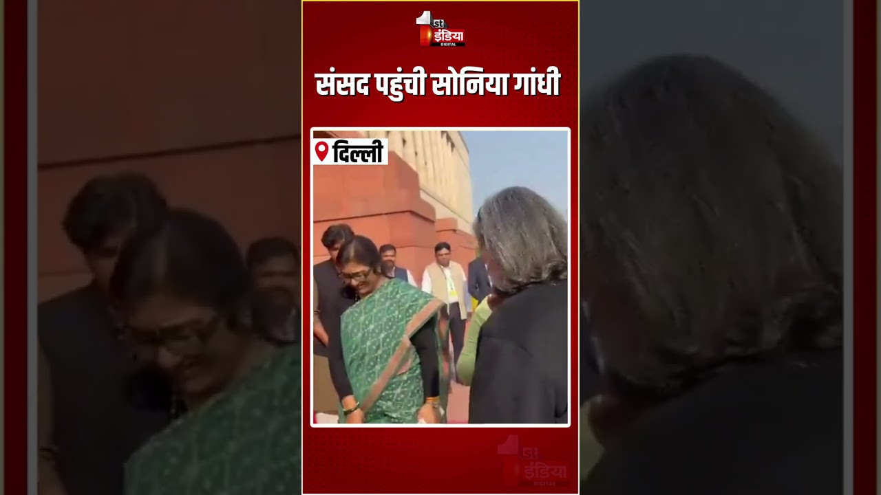 Parliament Budget Session 2026: संसद पहुंची Sonia Gandhi | Congress