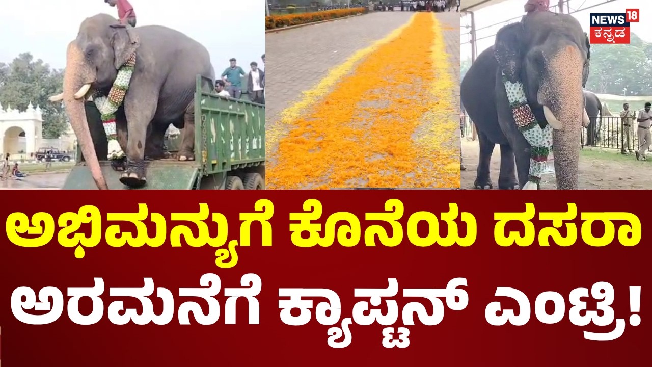 Grand Farewell Honors For Captain Abhimanyu: ಕೆಲವೇ ಕ್ಷಣಗಳಲ್ಲಿ ಅಭಿಮನ್ಯುವಿಗೆ ಪೂಜೆ ಸಲ್ಲಿಕೆ: N18V