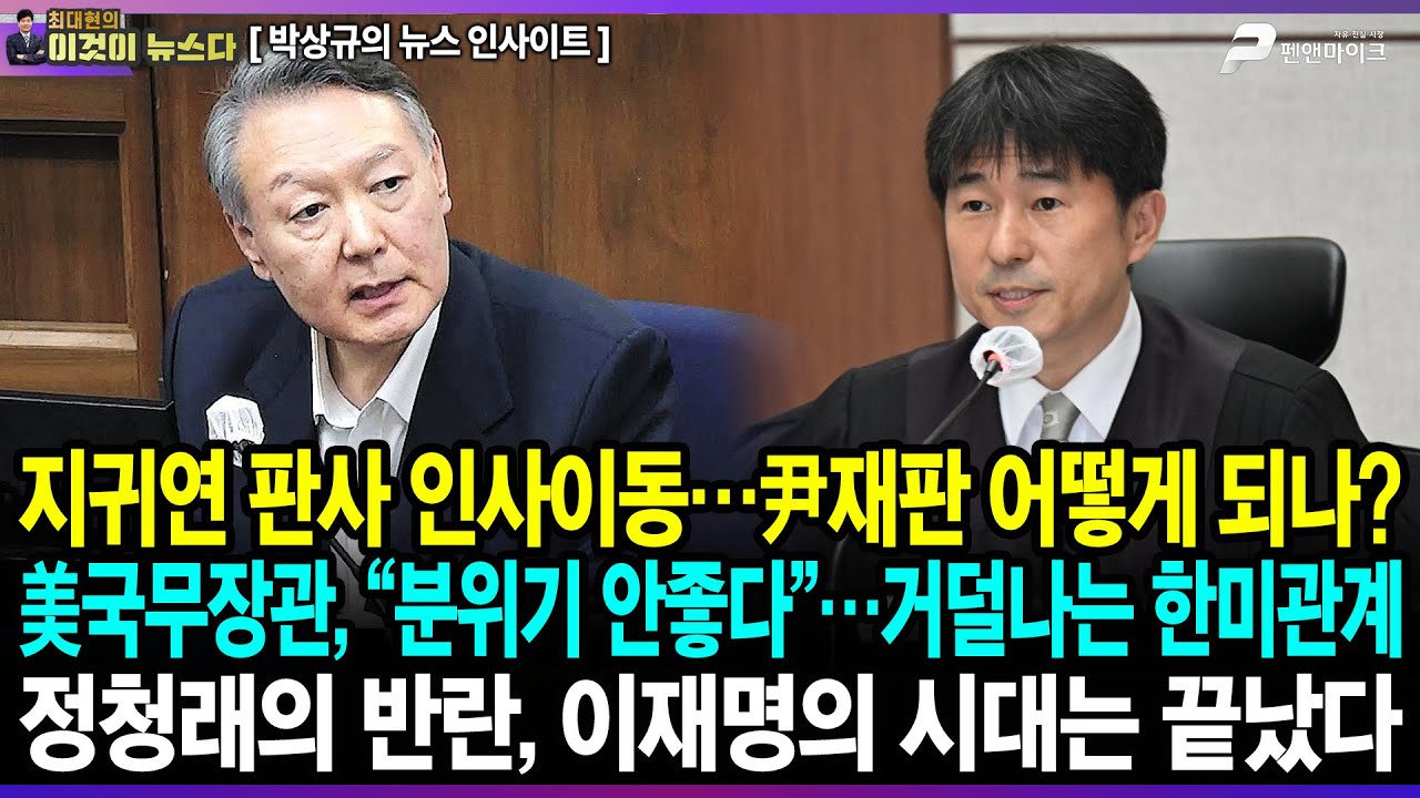 지귀연 판사 인사이동…尹재판 어떻게 되나? / 美국무장관, “분위기 안좋다”…거덜나는 한미관계 / 정청래의 반란, 이재명의 시대는 끝났다 - 박상규의 뉴스 인사이트[이것이 뉴스다]