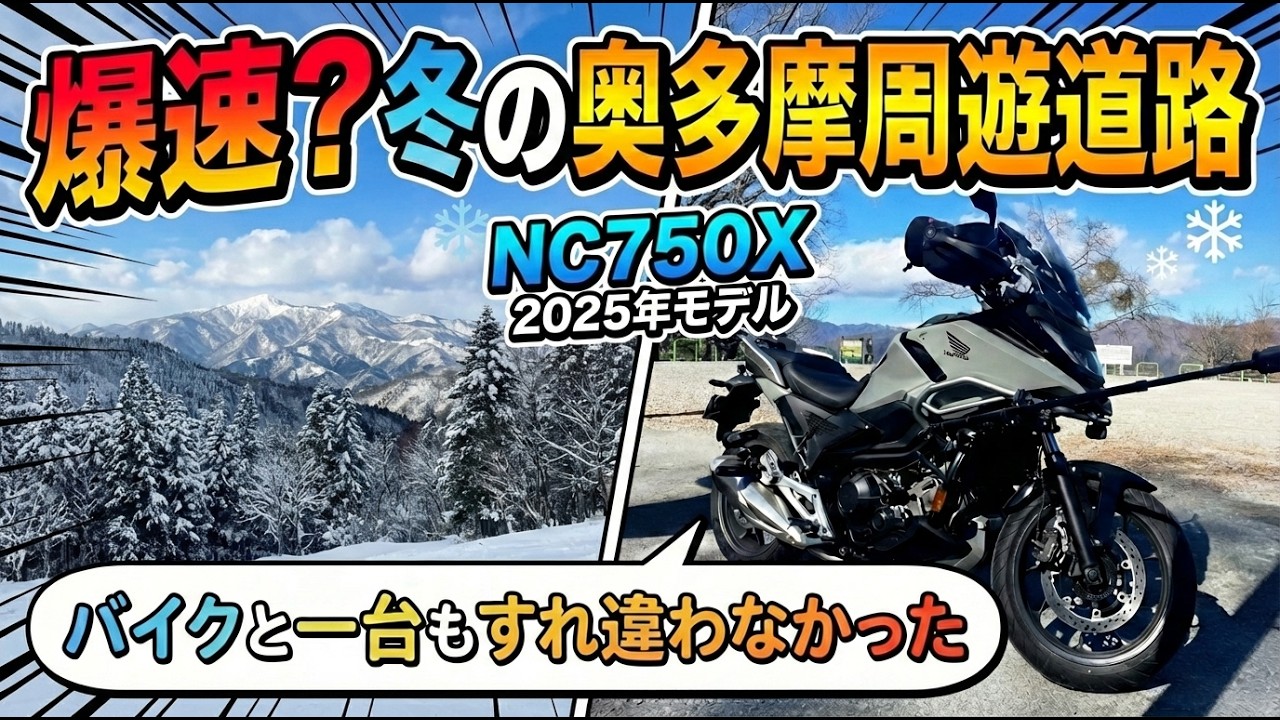 「NC750X　2025年モデル」バイクの聖地　冬の奥多摩周遊道路を爆走！？