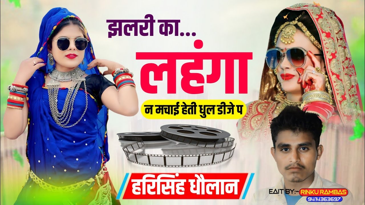 हर डीजे पर बजेगा पक्का  // कुण नरखेगी खा ज्यागाे फैर रिबोक का जूता ।। हरिसिंह धौलान न्यु मीणा गीत