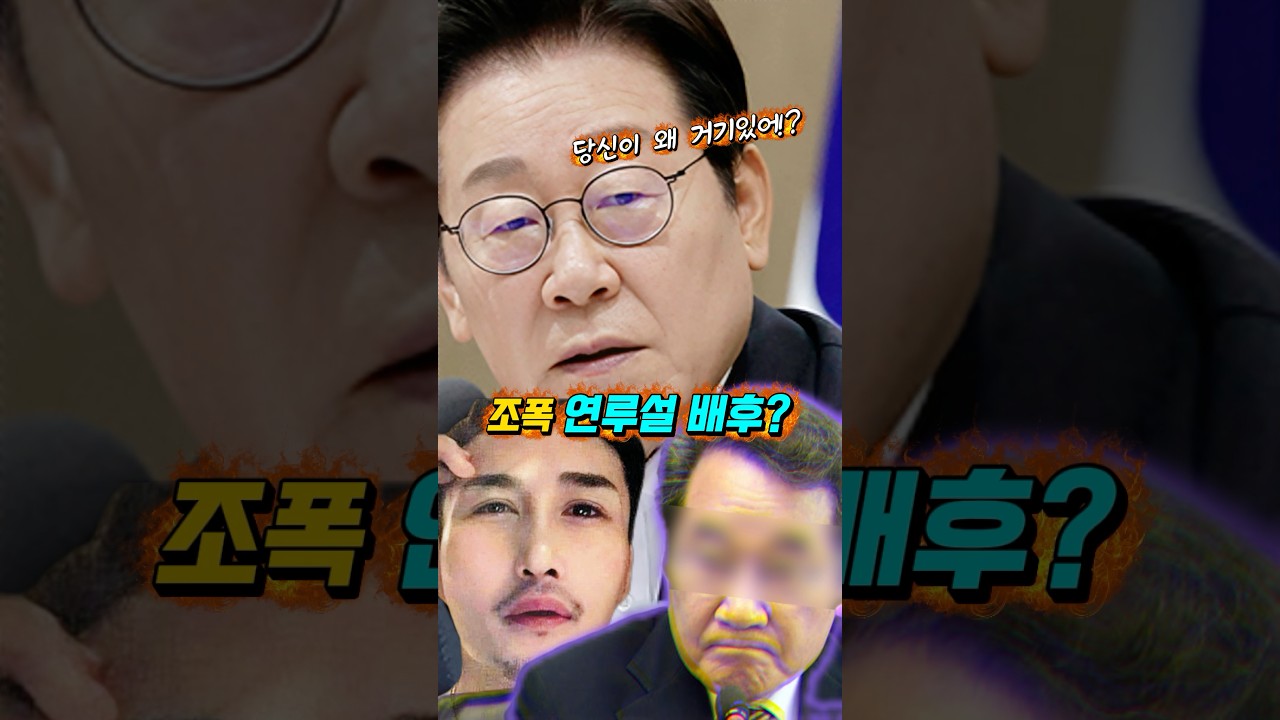 &ldquo;충격&rdquo; 이재명 대통령 &ldquo;조폭 연루설&rdquo; 허위 사실 박철민! 그 &ldquo;배후&rdquo;에 국민의힘과 윤석열!? 그리고 이낙연? #shorts