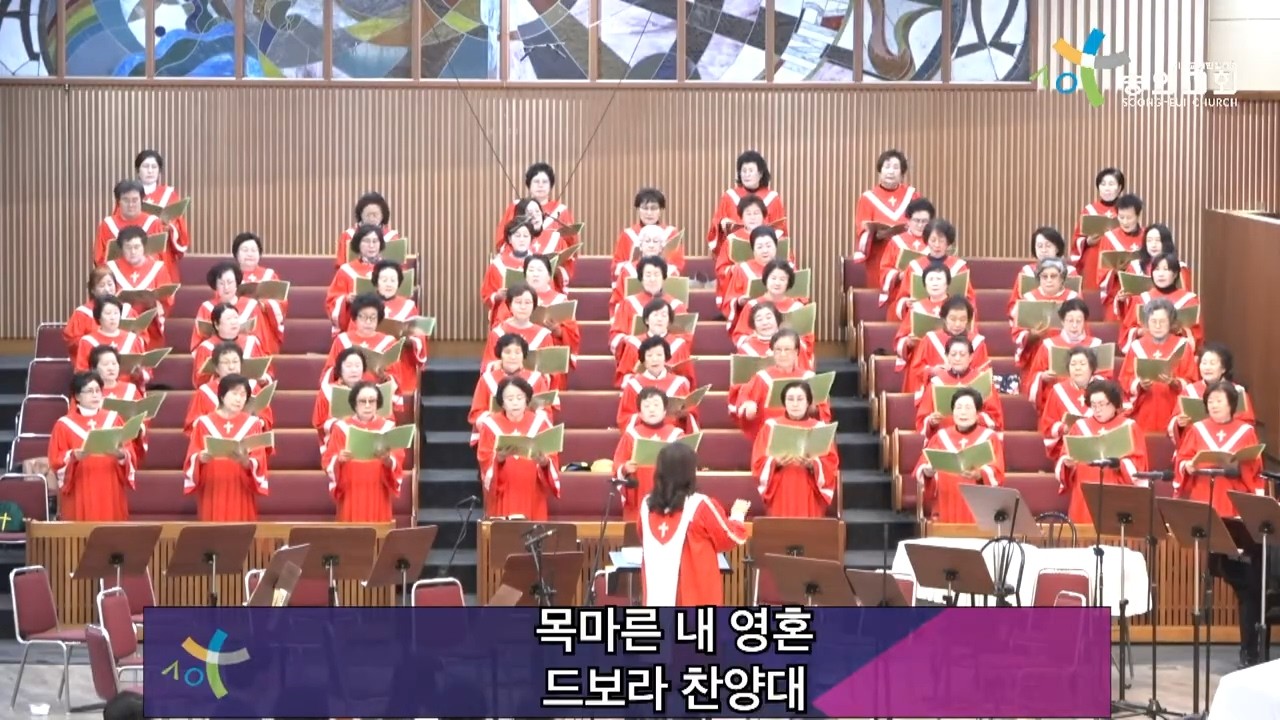 2026 3 8 숭의교회 주일 2부 예배/ 드보라 찬양대 - 목마른 내 영혼